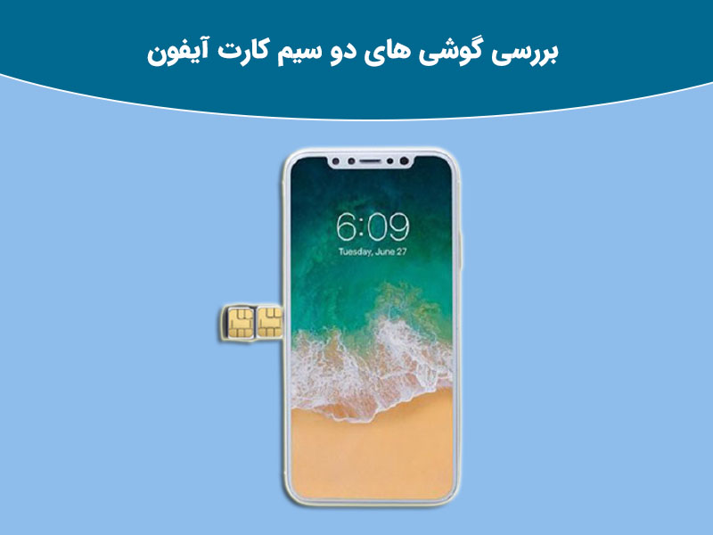 نتایج به دست آمده از گوشی های دو سیم کارت ایفون