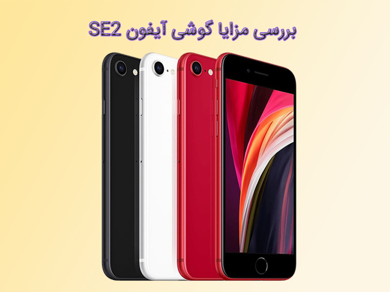 بررسی صفحه نمایش گوشی آیفون SE