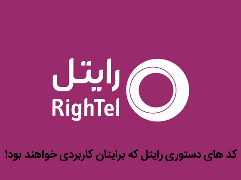 کدهای دستوری رایتل که برایتان کاربردی خواهند بود!