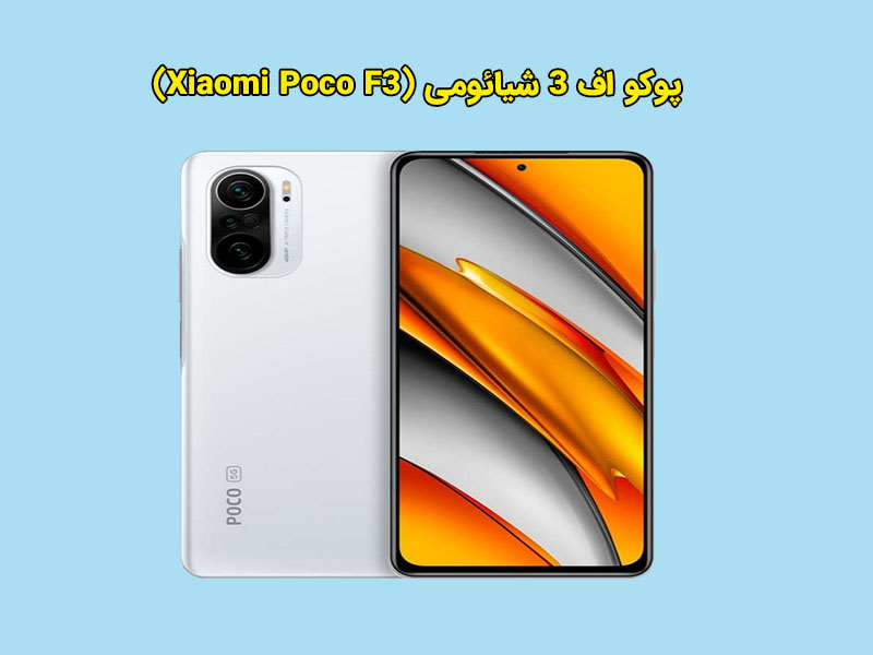 مشخصات فنی پوکو اف 3 شیائومی (Xiaomi Poco F3)