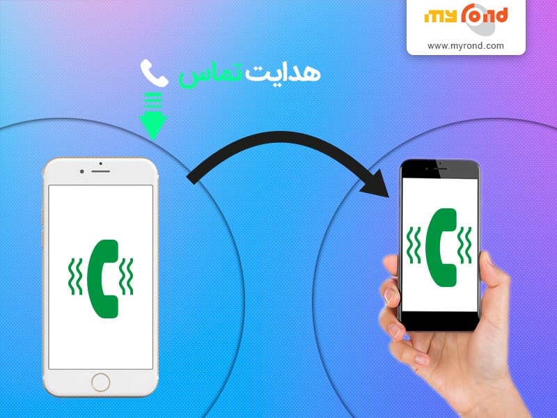 کد دایورت همراه اول + آموزش کامل فعالسازی و هزینه دایورت