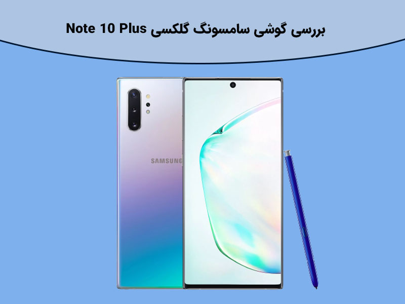 ویژگی گوشی Samsung Galaxy Note 10 Plus