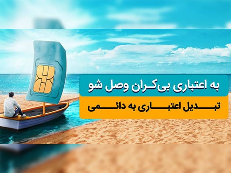 تبدیل سیم کارت اعتباری به دائمی همراه اول قسطی
