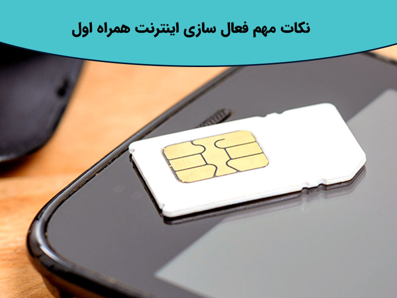 گام سوم فعال سازی اینترنت همراه اول