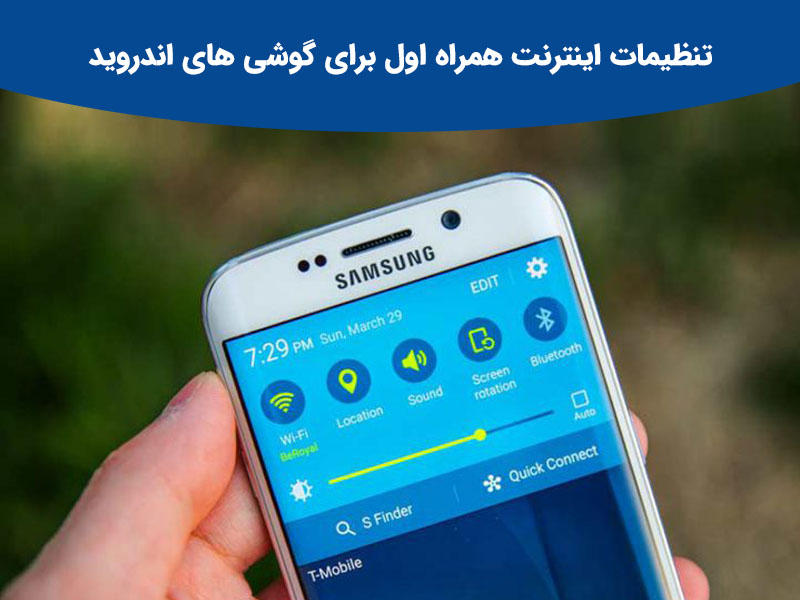 گام دوم فعال سازی اینترنت همراه اول
