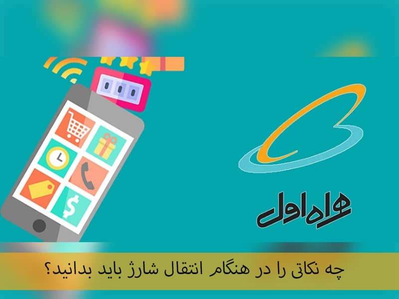 انتقال شارژ همراه اول دائمی به اعتباری