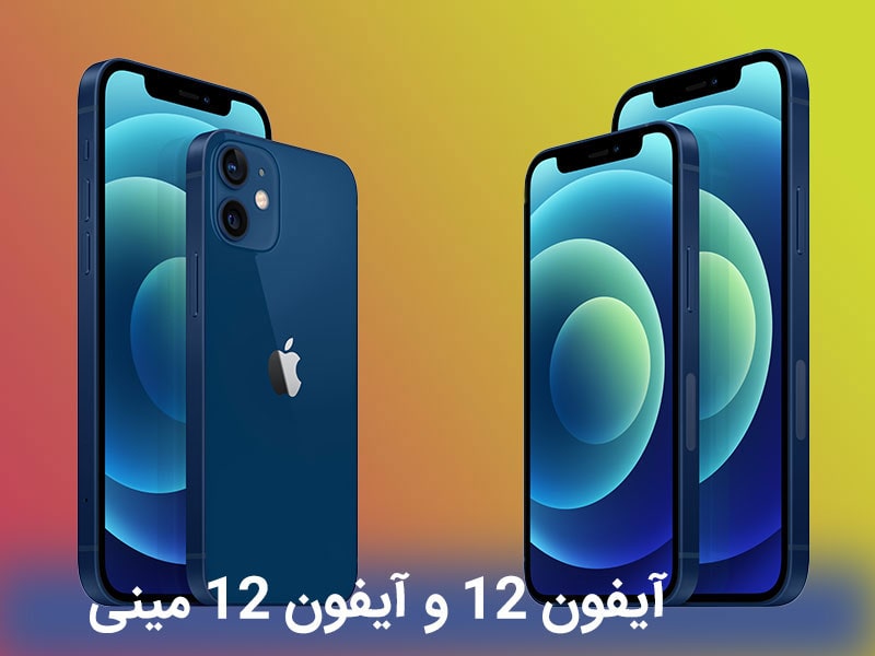 آیفون 12 تاشو