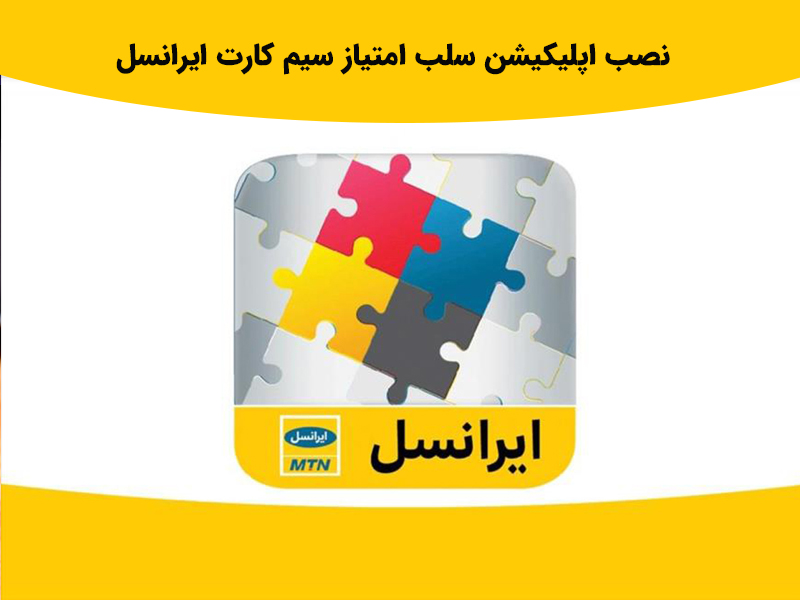 سامانه سلب امتیاز سیم کارت ایرانسل