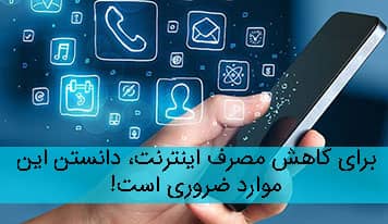 برای کاهش مصرف اینترنت، دانستن این نکات برای شما ضروری است!