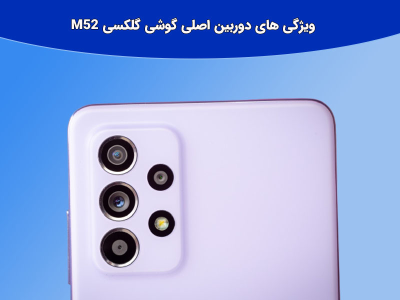 مشخصات سخت افزار و نرم افرازی گوشی گلکسی m52 را مورد بررسی قرار می دهیم؟
