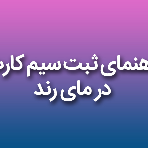 چگونه در مای رند سیمکارت ثبت کنیم