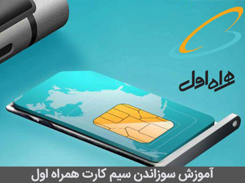 مسدود كردن سيم كارت همراه اول غیر حضوری