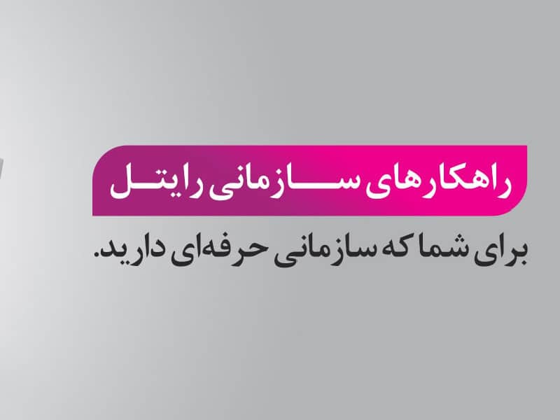 سیم کارت های سازمانی رایتل