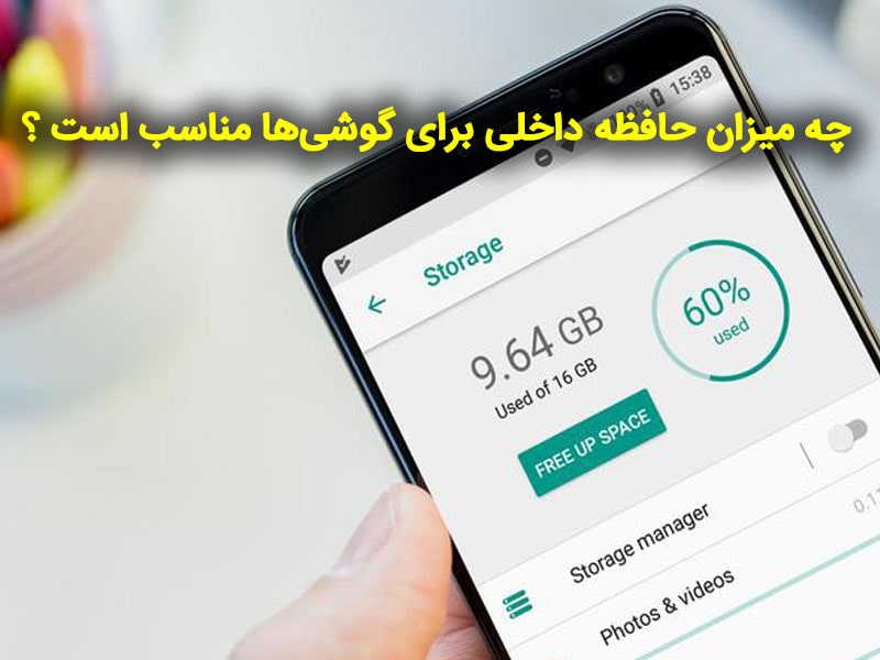حافظه داخلی گوشی کجاست