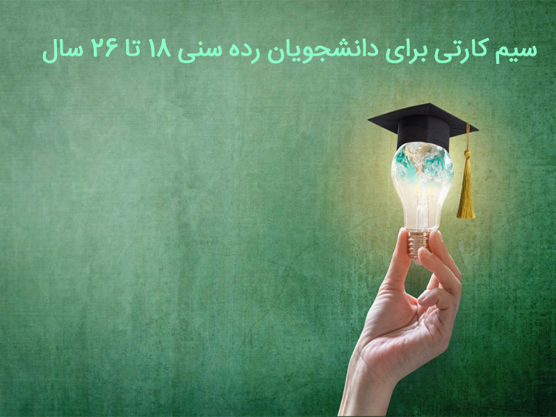 سیم کارت دانشجویی رایگان
