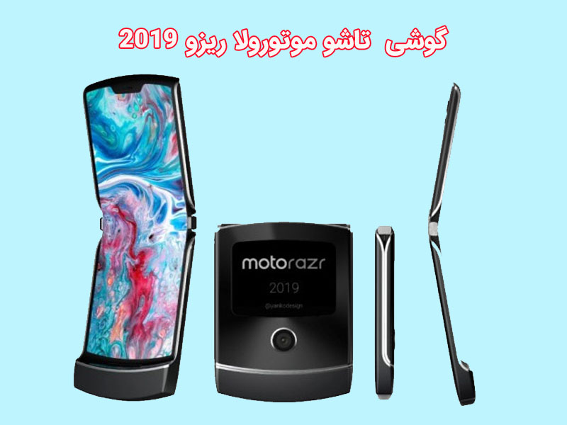 گوشی تاشو موتورولا ریزو 2019