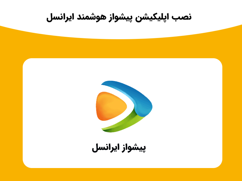 امکانات اپلیکیشن پیشواز هوشمند ایرانسل