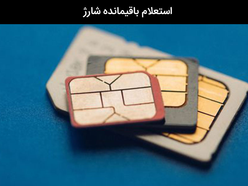 استعلام باقیمانده شارژ ایرانسل