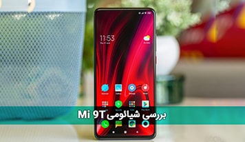 شیائومی Mi 9T ؛ میان‌رده‌ای با قابلیت‌های مطلوب و قیمت مناسب!