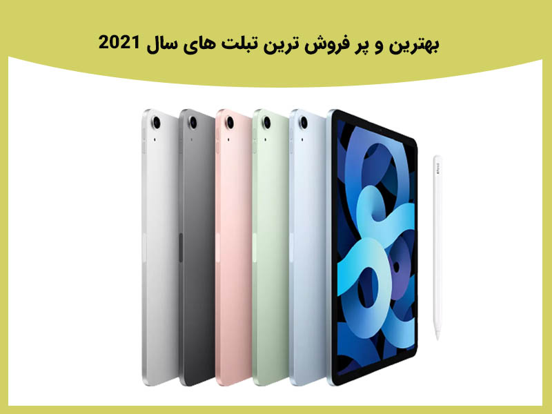 ویژگی های پر فروش ترین تبلت های سال 2021
