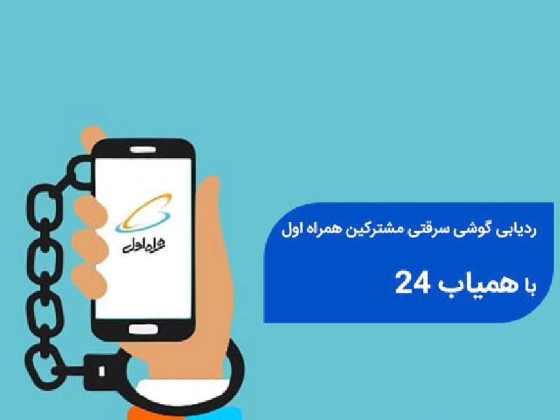 ردیابی سیمکارت همراه اول
