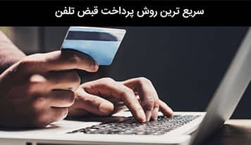 همه روش‌های پرداخت قبض تلفن همراه و ثابت