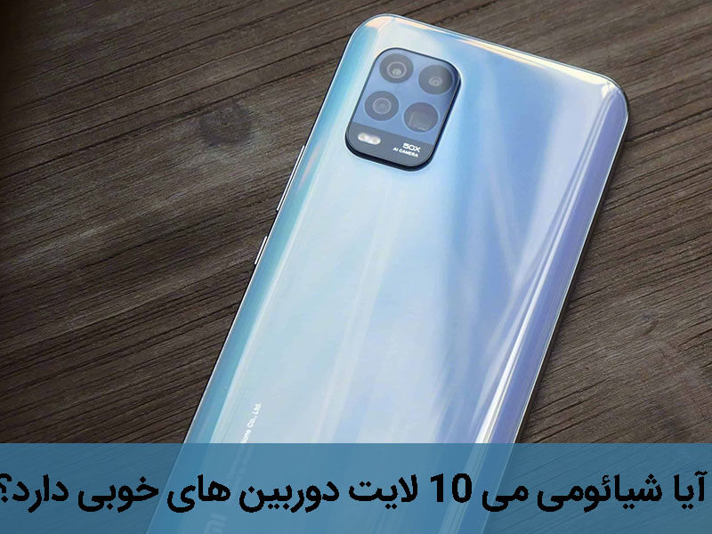 شیائومی می 10 لایت