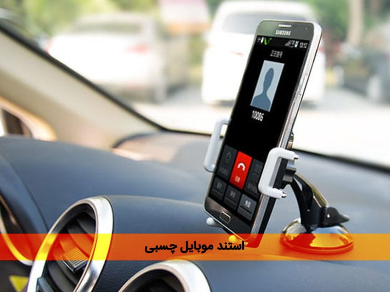 گیره پشت گوشی