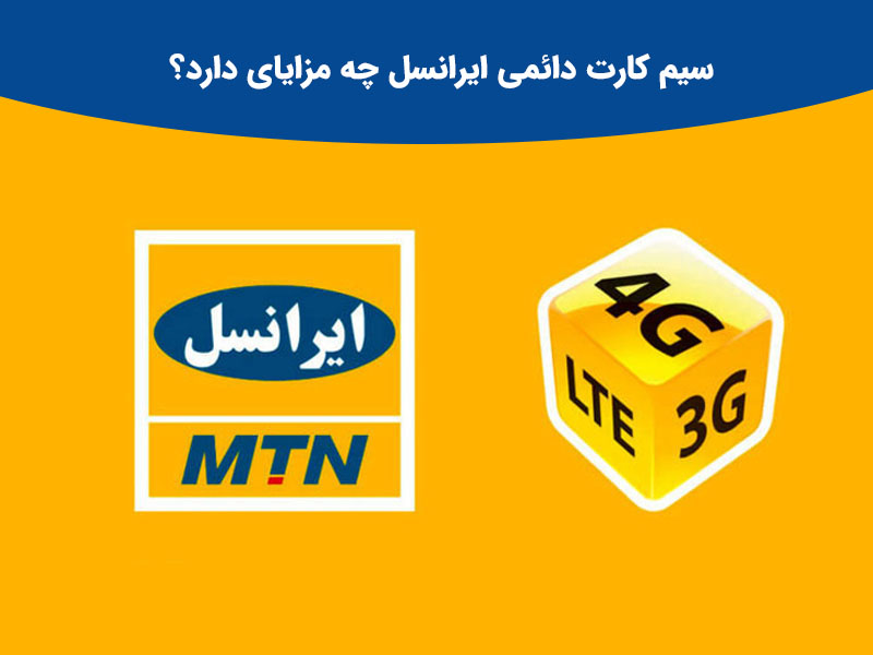 درخواست تبدیل سیم کارت اعتباری به دائمی با مراجعه به دفاتر