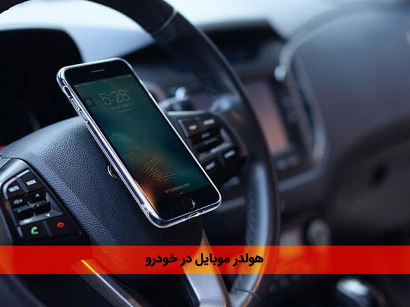 هولدر موبایل آینه ای