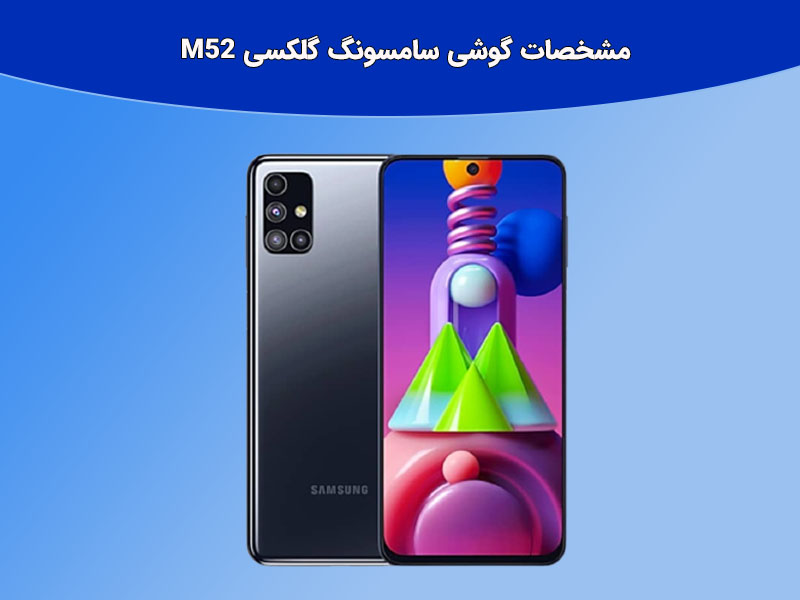 مشخصات و ویژگی های دوربین گوشی سامسونگ گلکسی m52