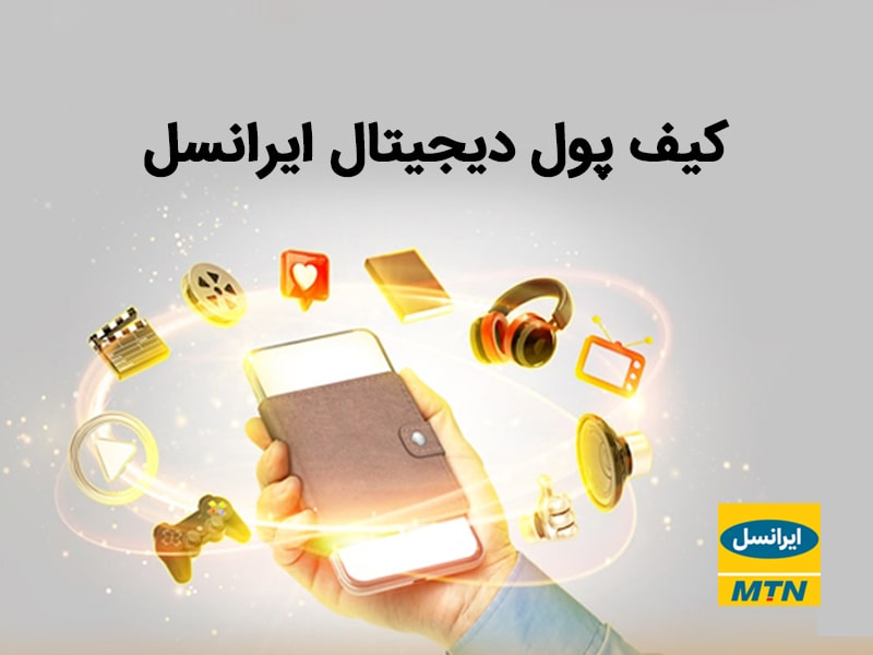 کد مانده شارژ ایرانسل