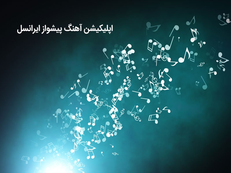 اهنگ پیشواز ایرانسل