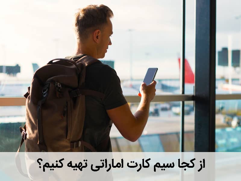 داشتن اینترنت در امارات