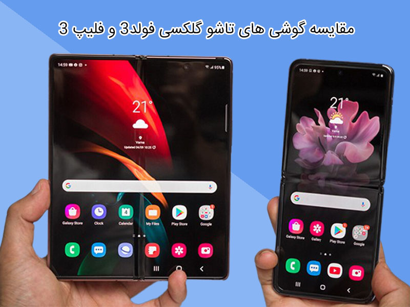 مقایسه گوشی های تاشو گلکسی فولد3 و فلیپ 3 سامسونگ