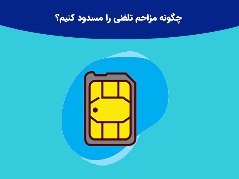 رفع مسدود کردن مزاحم تلفنی در گوشی سامسونگ