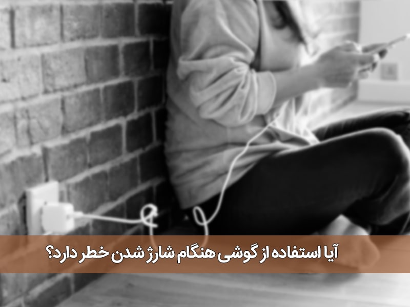 چه چیزهایی باتری گوشی را خراب میکند
