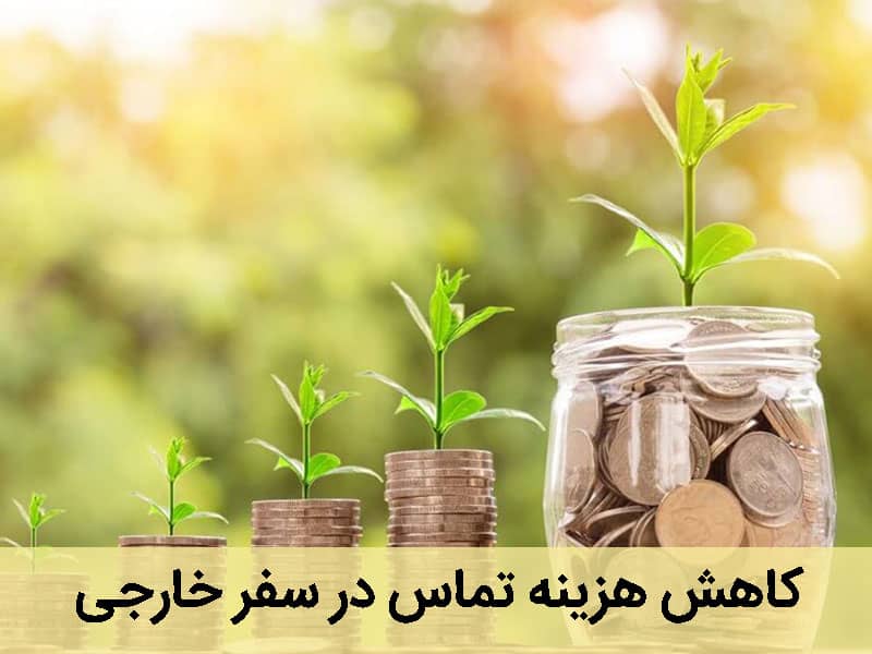 کاهش هزینه تماس در سفر خارجی