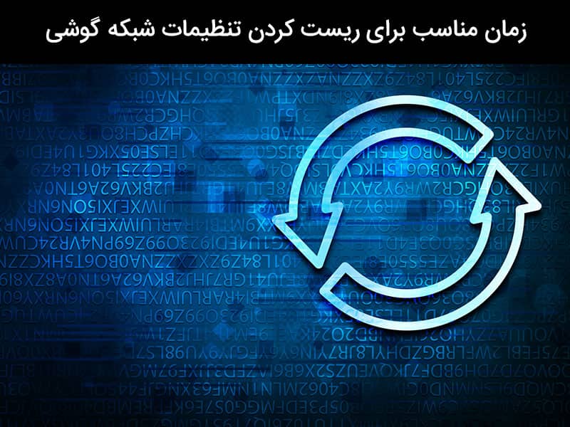 ریست وای فای گوشی