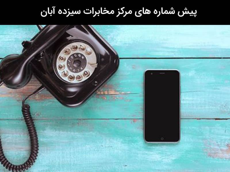 پیش شماره شهرهای ایران