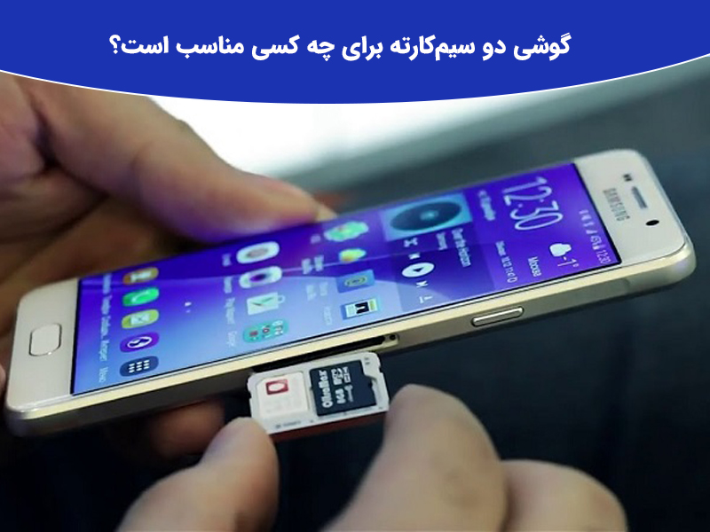 ویژگی های گوشی دو سیم کارته