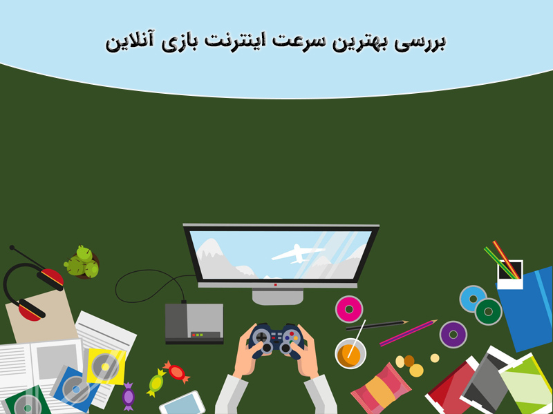 نکته مهم برای انتخاب شرکت ارائه دهنده اینترنت مطلوب