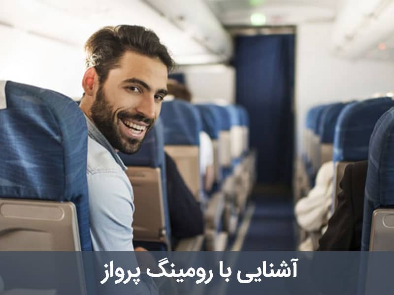 رومینگ پرواز