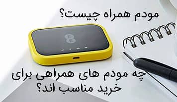 مودم همراه چیست و چه مودم همراهی برای خرید مناسب است؟