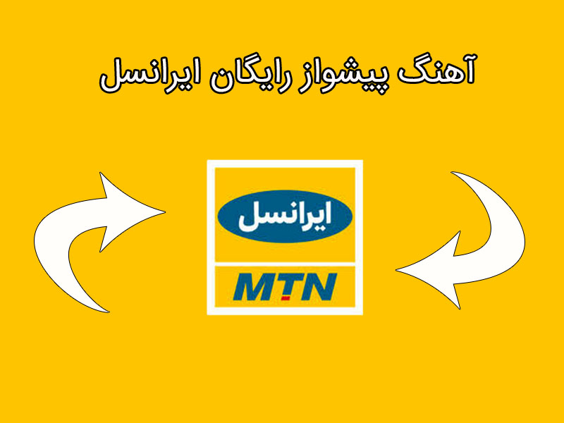 چگونه آهنگ پیشواز را تغییر دهیم؟