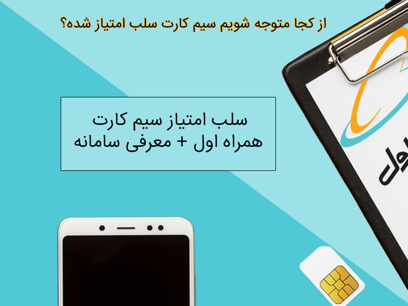 سلب امتیاز مالکیت سیم کارت های همراه اول + معرفی اپلیکیشن سلب امتیاز