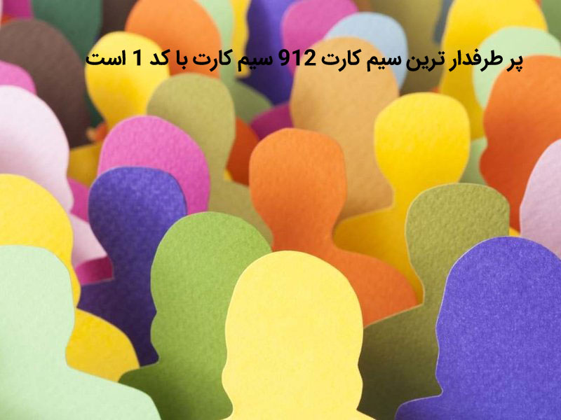 سیم کارت 0912 ارزان قسطی