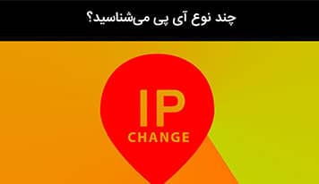 تغییرآدرس آی پی + 5 روش