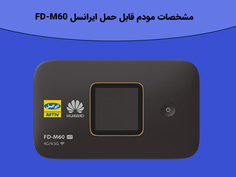 مشخصات مودم قابل حمل ایرانسل FD-M60