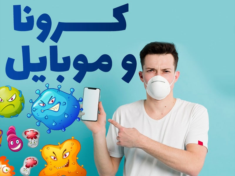 چگونه گوشی خود را ضدعفونی کنیم